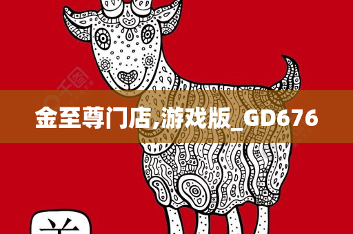 金至尊门店,游戏版_GD676