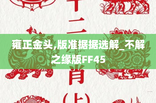 雍正金头,版准据据选解_不解之缘版FF45