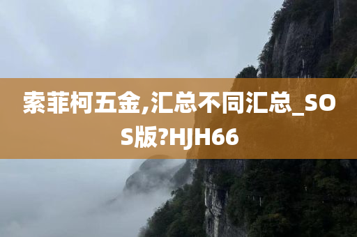 索菲柯五金,汇总不同汇总_SOS版?HJH66