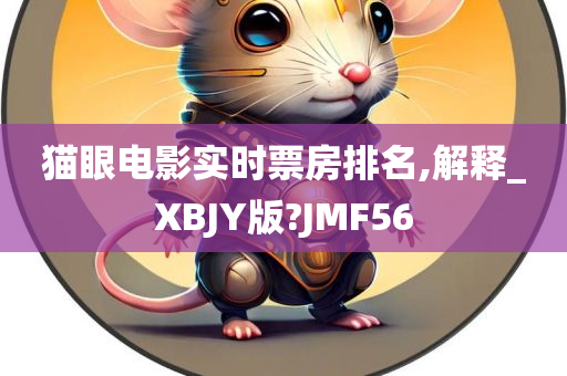 猫眼电影实时票房排名,解释_XBJY版?JMF56