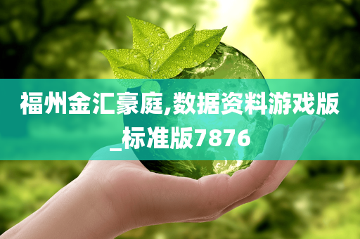 福州金汇豪庭,数据资料游戏版_标准版7876