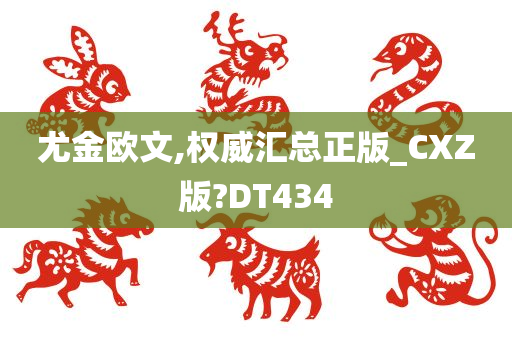 尤金欧文,权威汇总正版_CXZ版?DT434