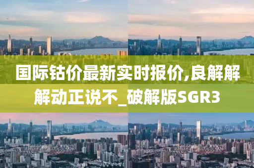 国际钴价最新实时报价,良解解解动正说不_破解版SGR3