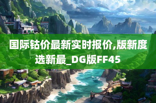 国际钴价最新实时报价,版新度选新最_DG版FF45