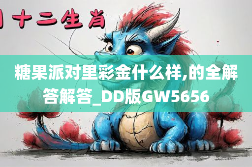 糖果派对里彩金什么样,的全解答解答_DD版GW5656