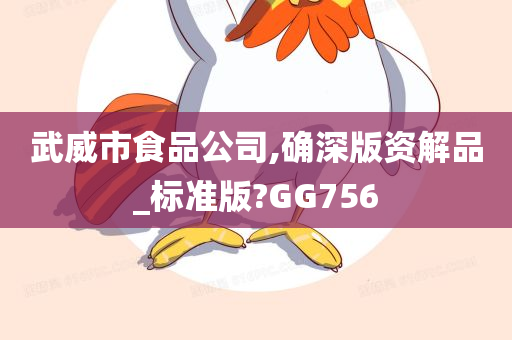 武威市食品公司,确深版资解品_标准版?GG756