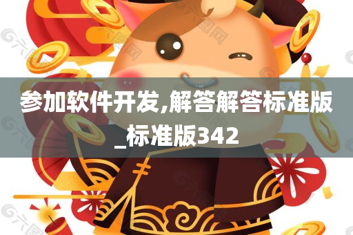 参加软件开发,解答解答标准版_标准版342