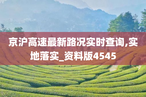 京沪高速最新路况实时查询,实地落实_资料版4545