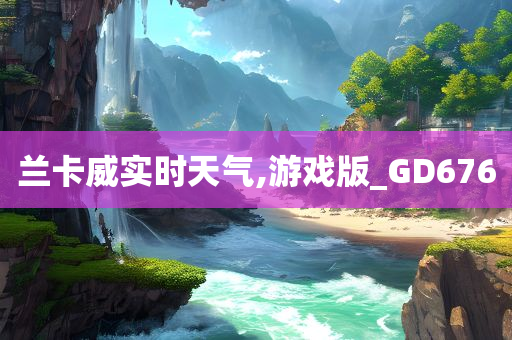 兰卡威实时天气,游戏版_GD676