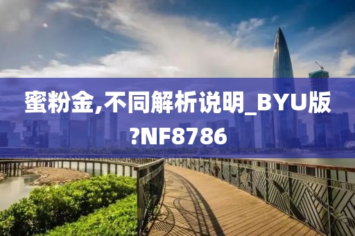 蜜粉金,不同解析说明_BYU版?NF8786