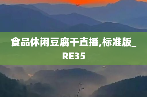 食品休闲豆腐干直播,标准版_RE35