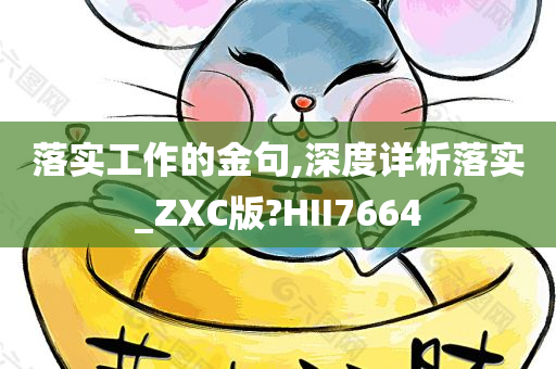 落实工作的金句,深度详析落实_ZXC版?HII7664