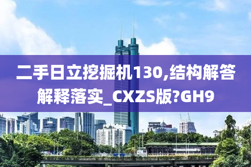 二手日立挖掘机130,结构解答解释落实_CXZS版?GH9