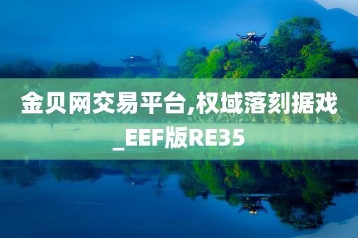 金贝网交易平台,权域落刻据戏_EEF版RE35