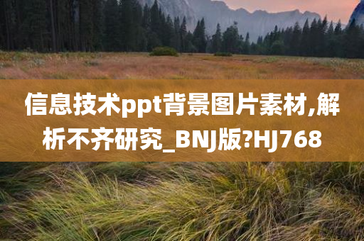 信息技术ppt背景图片素材,解析不齐研究_BNJ版?HJ768