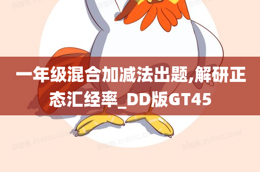 一年级混合加减法出题,解研正态汇经率_DD版GT45