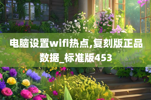 电脑设置wifi热点,复刻版正品数据_标准版453