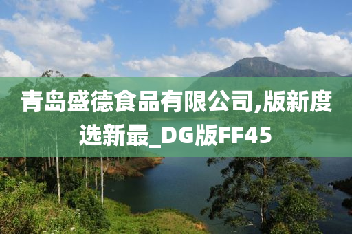 青岛盛德食品有限公司,版新度选新最_DG版FF45