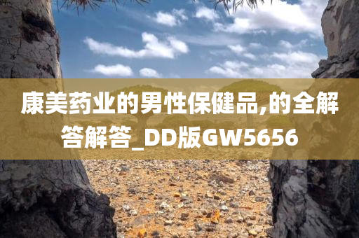 康美药业的男性保健品,的全解答解答_DD版GW5656