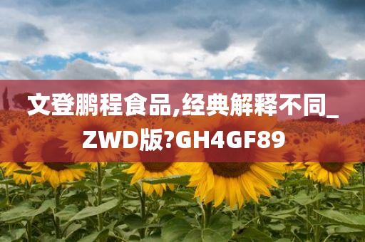 文登鹏程食品,经典解释不同_ZWD版?GH4GF89