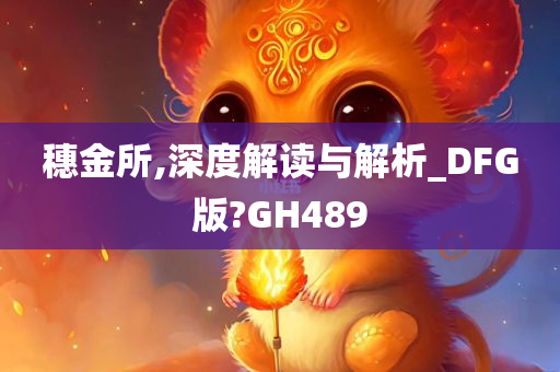 穗金所,深度解读与解析_DFG版?GH489