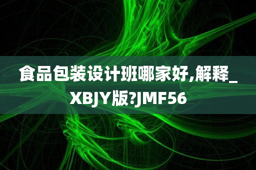 食品包装设计班哪家好,解释_XBJY版?JMF56