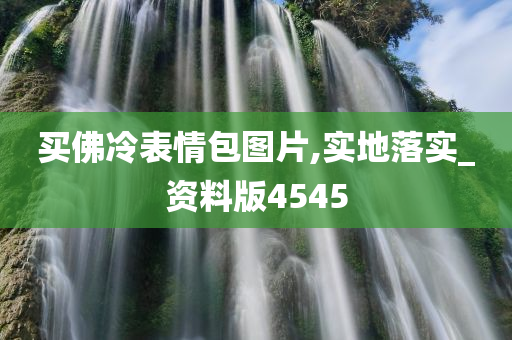 买佛冷表情包图片,实地落实_资料版4545