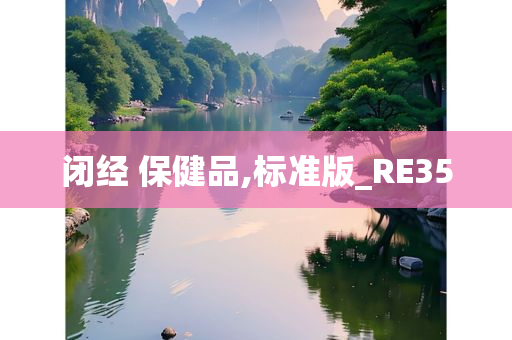 闭经 保健品,标准版_RE35