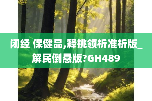 闭经 保健品,释挑领析准析版_解民倒悬版?GH489