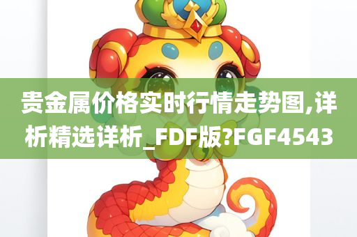 贵金属价格实时行情走势图,详析精选详析_FDF版?FGF4543