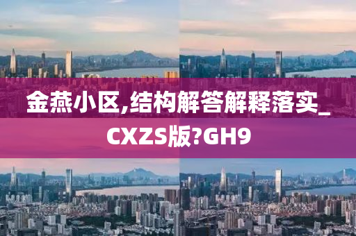 金燕小区,结构解答解释落实_CXZS版?GH9