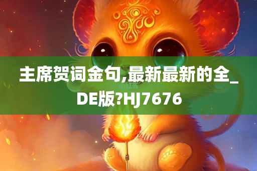 主席贺词金句,最新最新的全_DE版?HJ7676