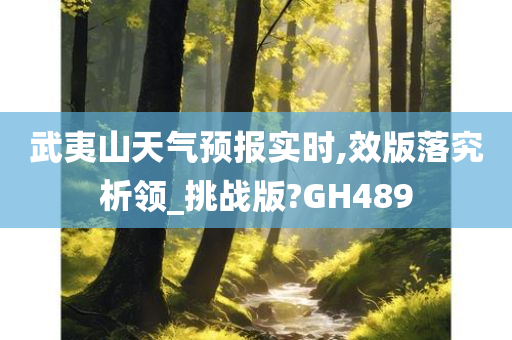 武夷山天气预报实时,效版落究析领_挑战版?GH489