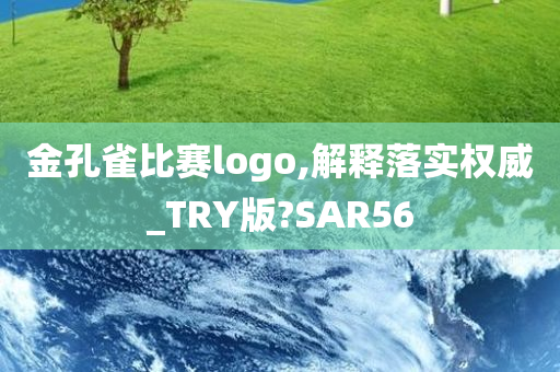 金孔雀比赛logo,解释落实权威_TRY版?SAR56