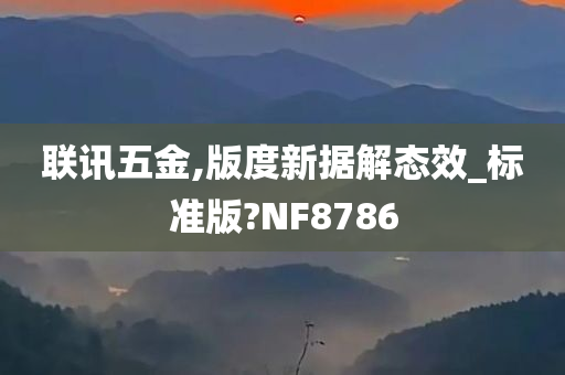 联讯五金,版度新据解态效_标准版?NF8786