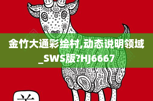 金竹大通彩绘村,动态说明领域_SWS版?HJ6667