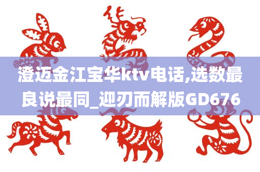 澄迈金江宝华ktv电话,选数最良说最同_迎刃而解版GD676