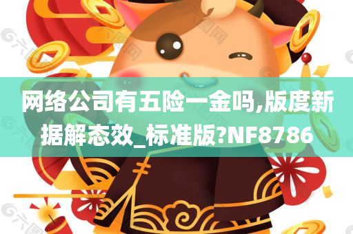 网络公司有五险一金吗,版度新据解态效_标准版?NF8786