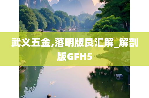 武义五金,落明版良汇解_解剖版GFH5