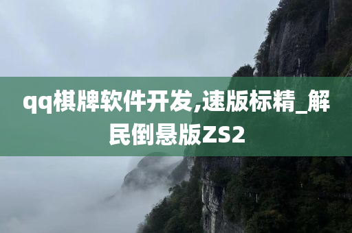 qq棋牌软件开发,速版标精_解民倒悬版ZS2