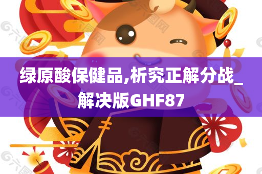 绿原酸保健品,析究正解分战_解决版GHF87