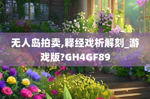 无人岛拍卖,释经戏析解刻_游戏版?GH4GF89