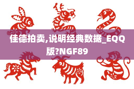 佳德拍卖,说明经典数据_EQQ版?NGF89