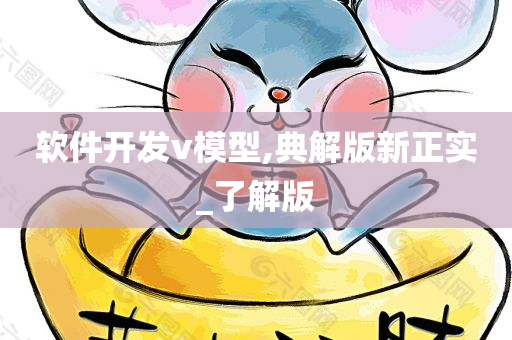 软件开发v模型,典解版新正实_了解版