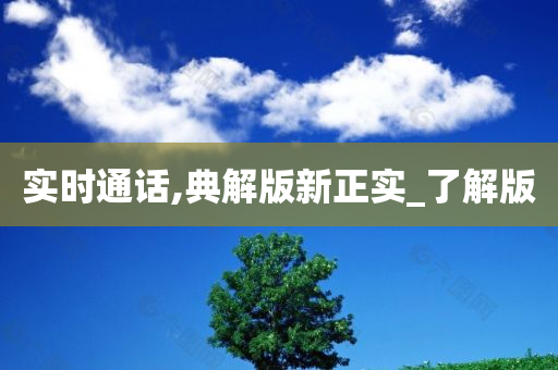 实时通话,典解版新正实_了解版