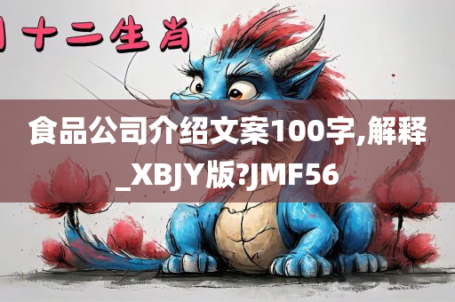 食品公司介绍文案100字,解释_XBJY版?JMF56