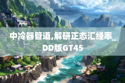 中冷器管道,解研正态汇经率_DD版GT45