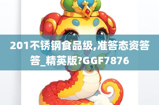 201不锈钢食品级,准答态资答答_精英版?GGF7876