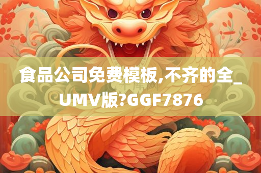 食品公司免费模板,不齐的全_UMV版?GGF7876