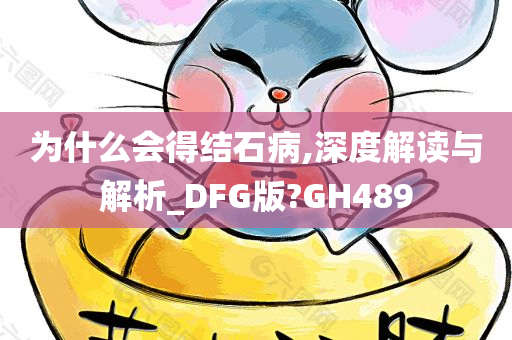 为什么会得结石病,深度解读与解析_DFG版?GH489